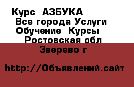  Курс “АЗБУКА“ Online - Все города Услуги » Обучение. Курсы   . Ростовская обл.,Зверево г.